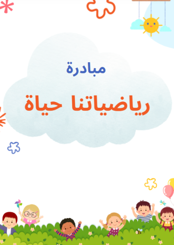مبادرة رياضياتنا حياة للروضة