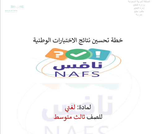 خطة تحسين نافس لغتي ثالث متوسط