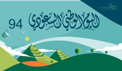 عرض بوربوينت اليوم الوطني