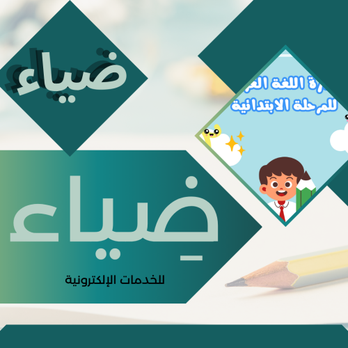 مبادرة لغتي للإبتدائي