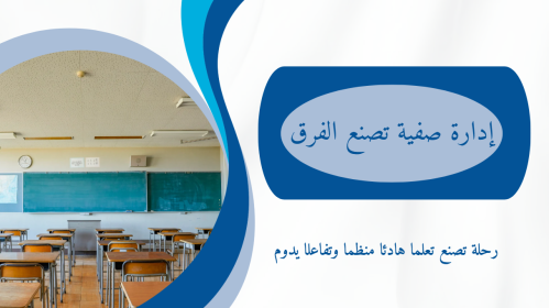 ورشة الإدارة الصفية