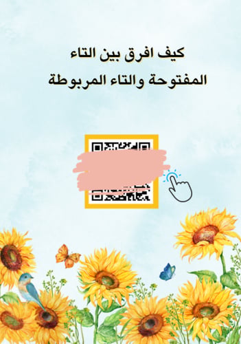 مهارة التاء المربوطة والتاء المفتوحة بأسلوب تفاعلي...