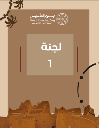 لجان الاختبارات النهائية بثيم يوم التأسيس ( قابلة...