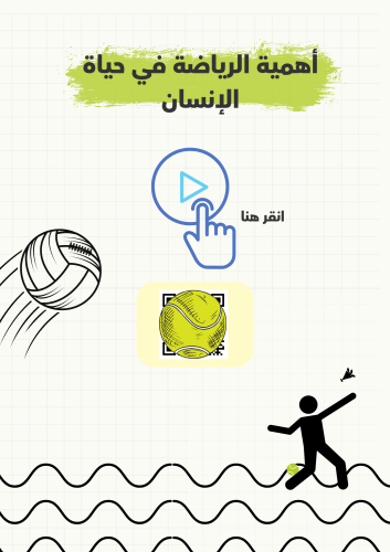 مبادرة صحتي في حركتي