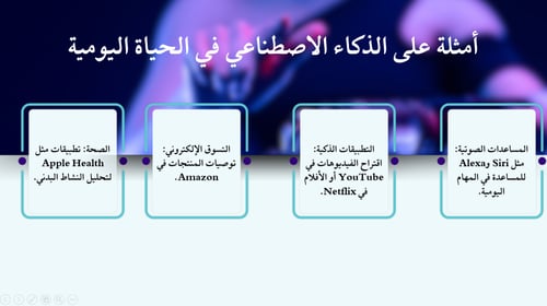 ورشة عمل الذكاء الاصطناعي