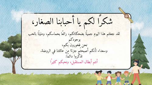 عرض ترحيبي للعودة للمدارس للطفولة المبكرة