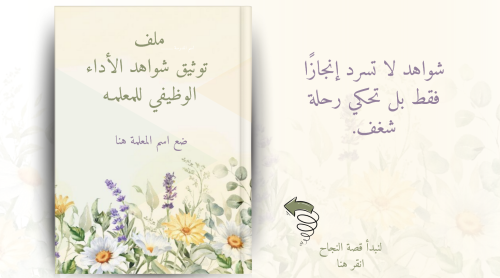 ملف شواهد الاداء الوظيفي للمعلمة - ( رونق اصفر ) ق...