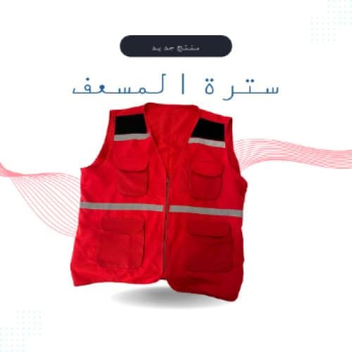 سترة المسعف الاحترافية