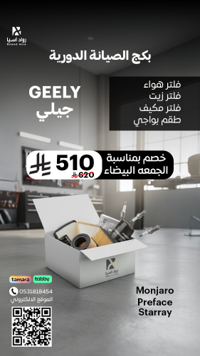 بكج الصيانة الدورية ل جيلي Mongaro Preface Starrar...