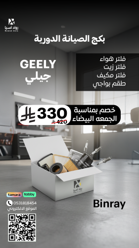 بكج الصيانة الدورية ل جيلي Binray