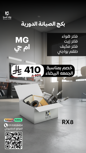 بكج الصيانة الدورية MG RX
