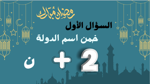 فعاليه رمضان للكبار