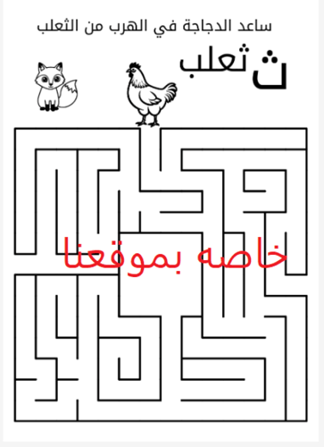 الأحرف العربيه + أوراق عمل للأحرف