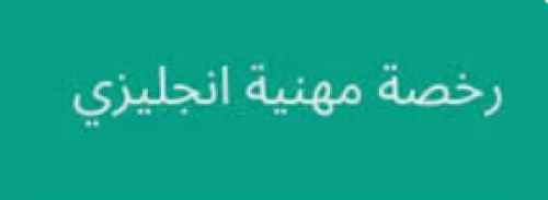 الرخصة المهنية اللغة الإنجليزية