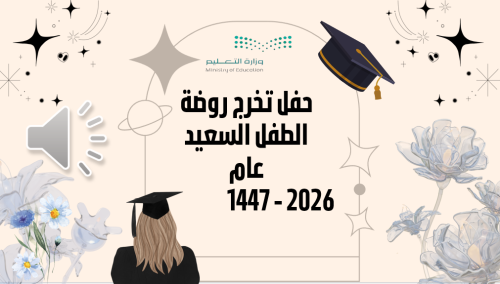 حفل تخرج عرض تقديمي