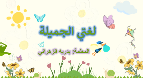 درس الصفه طلب معلمه بدريه