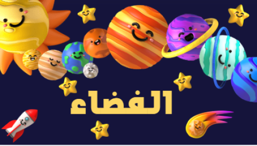 الفضاء - تفاعلي ( اسبوع الفضاء )