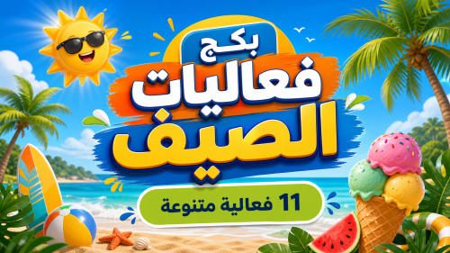 بكج الصيف 11 فعالية + فعاليه مجانا