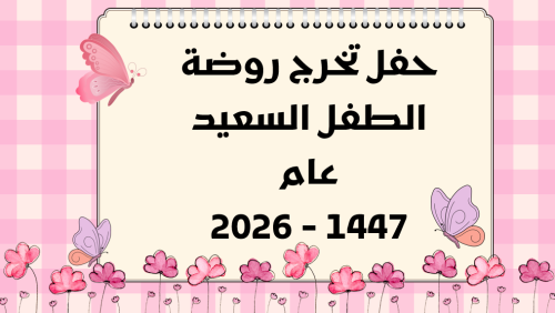 حفل تخرج ابتدائي
