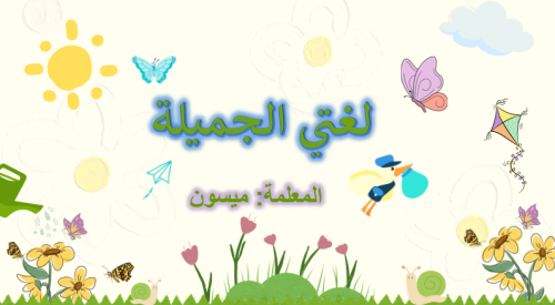 درس الصفه لغتي خامس طلب معلمه ميسون