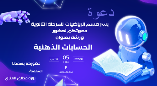 ورشة الحسابات الذهنية استاذه نوره