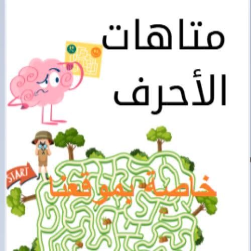 الأحرف العربيه + أوراق عمل للأحرف