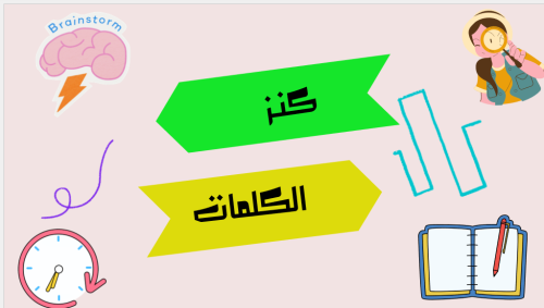 كنز الكلمات مناسبه لحصص الانتظار