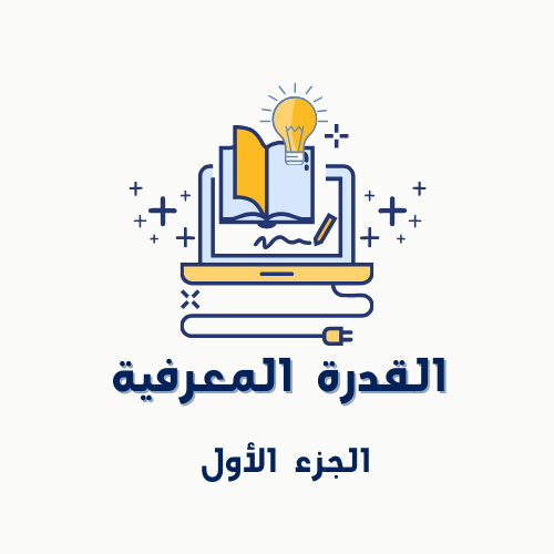القدرة المعرفية الجزء الأول