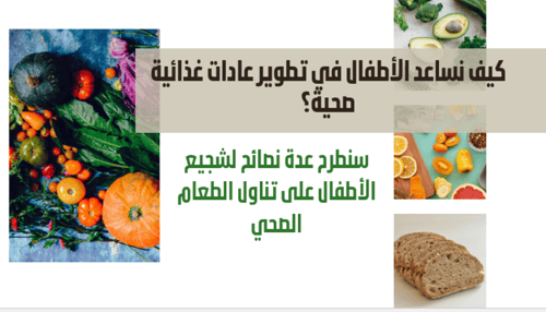 الأكل الصحي للاطفال ( طلب إداره مدرسة)