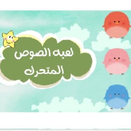 لعبه الصوص