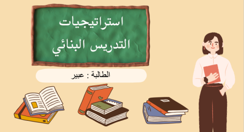 استراتيجيات التدريس البنائي - تدريب (عبير)