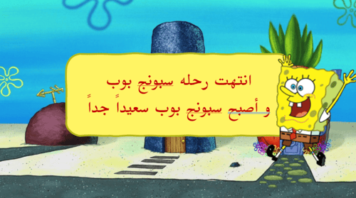 رحله سبونج بوب