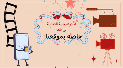 استراتيجيه شريط الذكريات - مراجعه الدرس