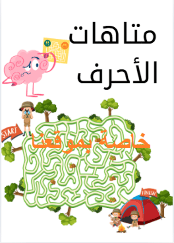 الأحرف العربيه + أوراق عمل للأحرف