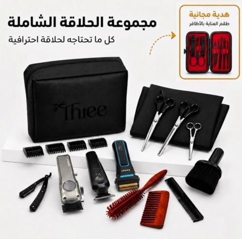 شنطة حلاقة من ثري + شنطة عناية هدية