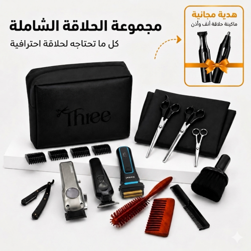 شنطة حلاقة من ثري + مكينة هدية