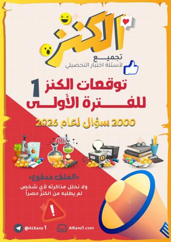 توقعات الفترة الأولى 2026 ( أهم 2000 سؤال تحصيلي ا...