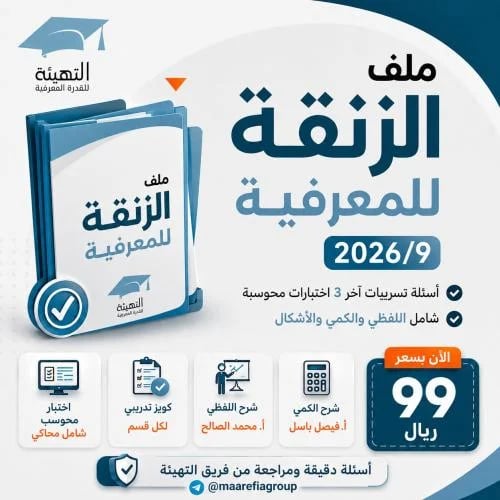 ملف الزنقة للقدرة المعرفية 2026