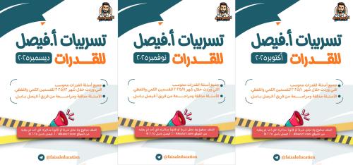 بكج الثلاثي - تسريبات أ فيصل للقدرات 10+11+12 2025