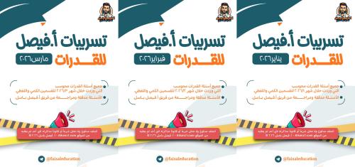 بكج الثلاثي - تسريبات أ فيصل للقدرات شهور 1+2+3 20...