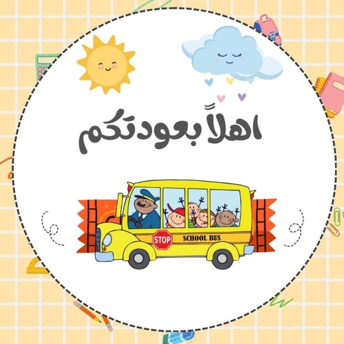 توزيعات مدرسية