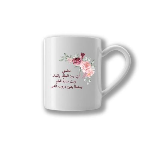كوب إهداء للمعلم عنابي
