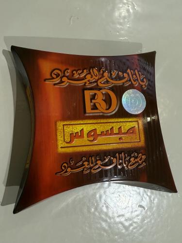 بخور مبسوس بانافع الاصلي