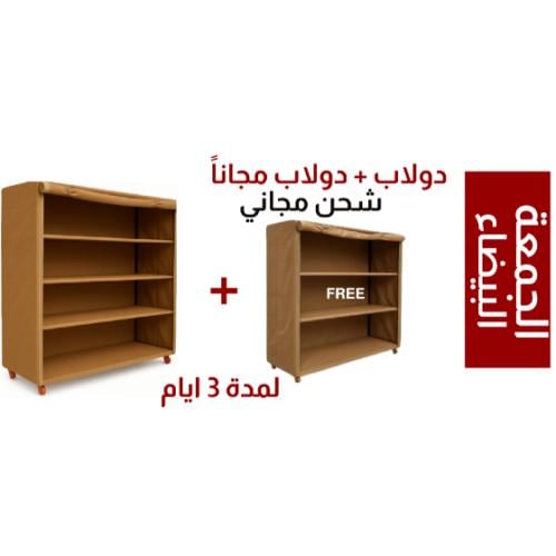 دولاب + دولاب مجاناً