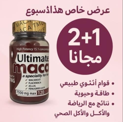 حبوب الماكا عرض (2+1)