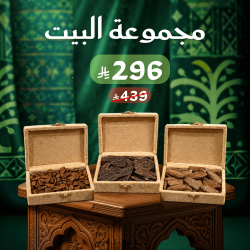 مجموعة البيت