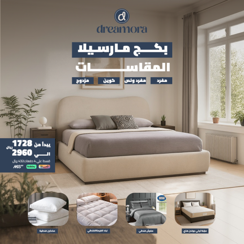 بكج مارسيلا رفاهية متوازنة - مقاس كوين