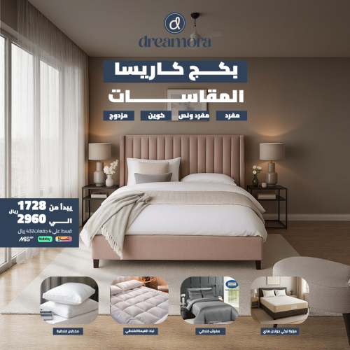 بكج كاريسا الجوهر الراقي - مقاس مزدوج