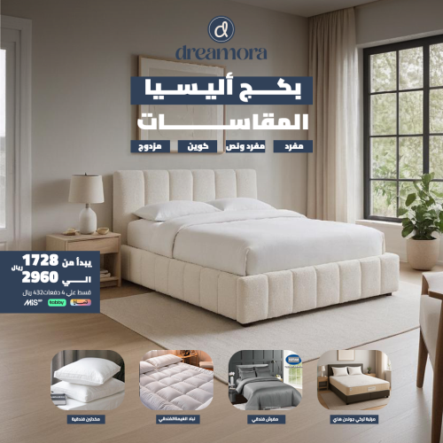 بكج أليسيا المتكامل - مقاس نفر ونص