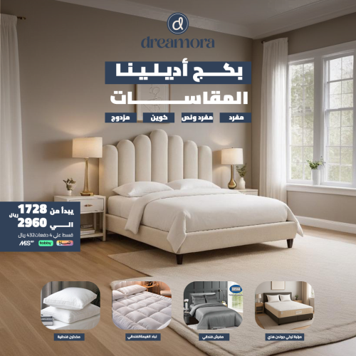 بكج أديلينا المميز - مقاس مزدوج